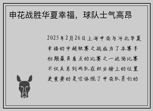 申花战胜华夏幸福，球队士气高昂