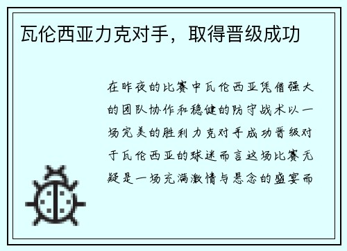 瓦伦西亚力克对手，取得晋级成功