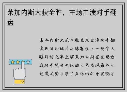 莱加内斯大获全胜，主场击溃对手翻盘