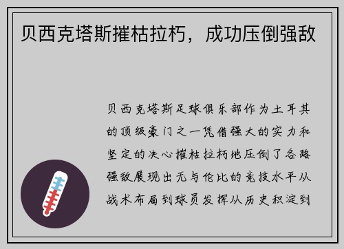 贝西克塔斯摧枯拉朽，成功压倒强敌