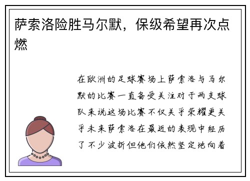 萨索洛险胜马尔默，保级希望再次点燃