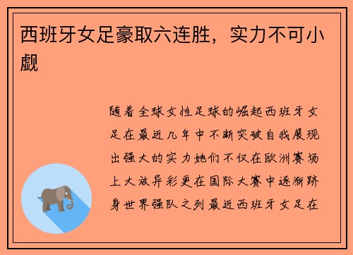 西班牙女足豪取六连胜，实力不可小觑