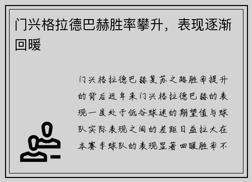 门兴格拉德巴赫胜率攀升，表现逐渐回暖