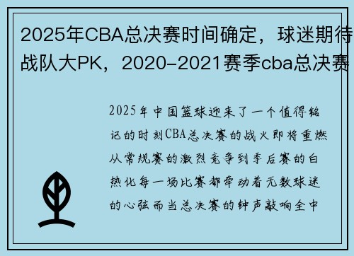 2025年CBA总决赛时间确定，球迷期待战队大PK，2020-2021赛季cba总决赛时间