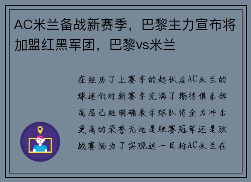 AC米兰备战新赛季，巴黎主力宣布将加盟红黑军团，巴黎vs米兰