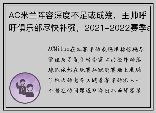 AC米兰阵容深度不足或成殇，主帅呼吁俱乐部尽快补强，2021-2022赛季ac米兰阵容
