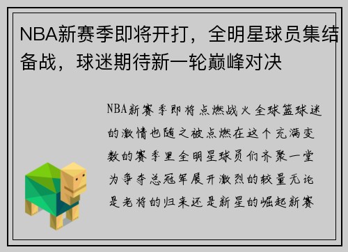 NBA新赛季即将开打，全明星球员集结备战，球迷期待新一轮巅峰对决