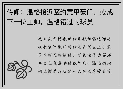 传闻：温格接近签约意甲豪门，或成下一位主帅，温格错过的球员