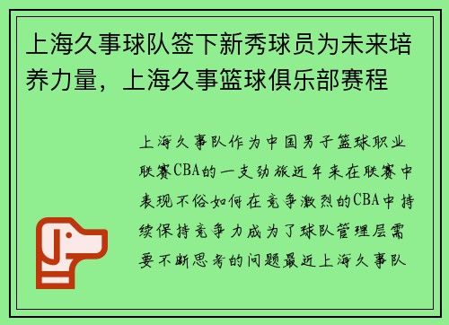 上海久事球队签下新秀球员为未来培养力量，上海久事篮球俱乐部赛程