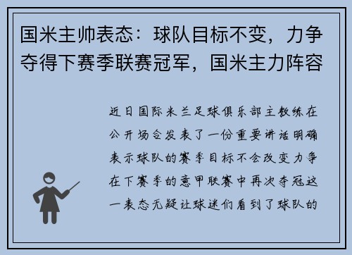 国米主帅表态：球队目标不变，力争夺得下赛季联赛冠军，国米主力阵容2020