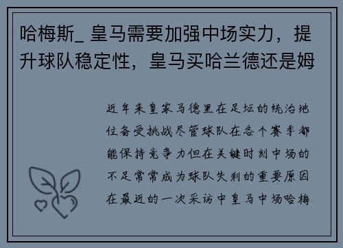 哈梅斯_ 皇马需要加强中场实力，提升球队稳定性，皇马买哈兰德还是姆巴佩