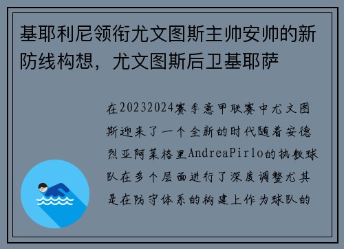 基耶利尼领衔尤文图斯主帅安帅的新防线构想，尤文图斯后卫基耶萨