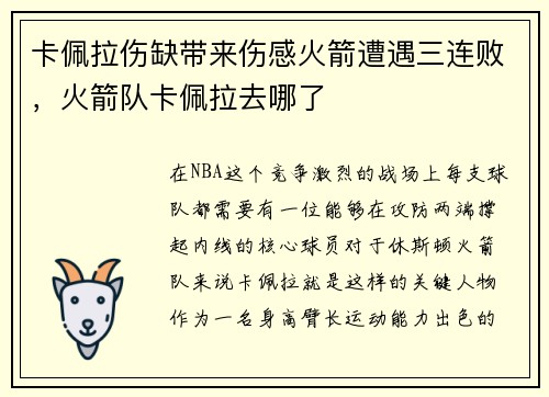 卡佩拉伤缺带来伤感火箭遭遇三连败，火箭队卡佩拉去哪了