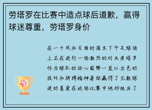 劳塔罗在比赛中造点球后道歉，赢得球迷尊重，劳塔罗身价