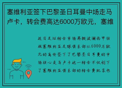 塞维利亚签下巴黎圣日耳曼中场走马卢卡，转会费高达6000万欧元，塞维利亚与皇马足球比分预测