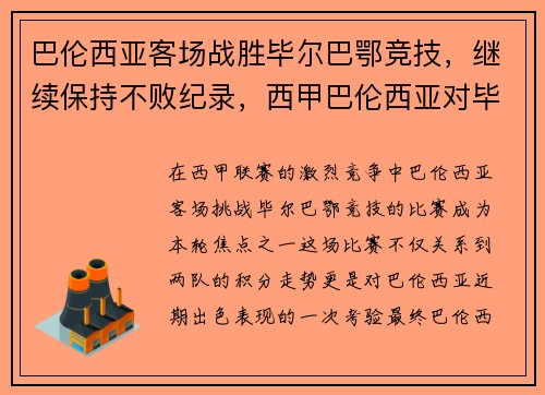 巴伦西亚客场战胜毕尔巴鄂竞技，继续保持不败纪录，西甲巴伦西亚对毕尔巴鄂分析