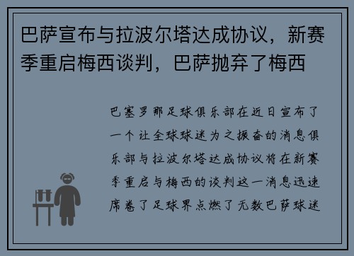 巴萨宣布与拉波尔塔达成协议，新赛季重启梅西谈判，巴萨抛弃了梅西
