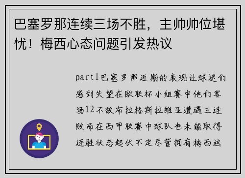 巴塞罗那连续三场不胜，主帅帅位堪忧！梅西心态问题引发热议