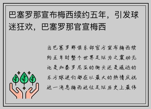 巴塞罗那宣布梅西续约五年，引发球迷狂欢，巴塞罗那官宣梅西