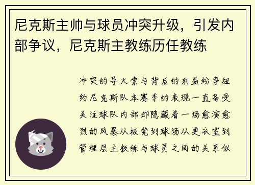 尼克斯主帅与球员冲突升级，引发内部争议，尼克斯主教练历任教练