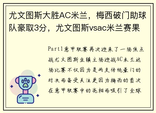 尤文图斯大胜AC米兰，梅西破门助球队豪取3分，尤文图斯vsac米兰赛果