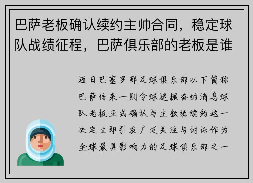 巴萨老板确认续约主帅合同，稳定球队战绩征程，巴萨俱乐部的老板是谁