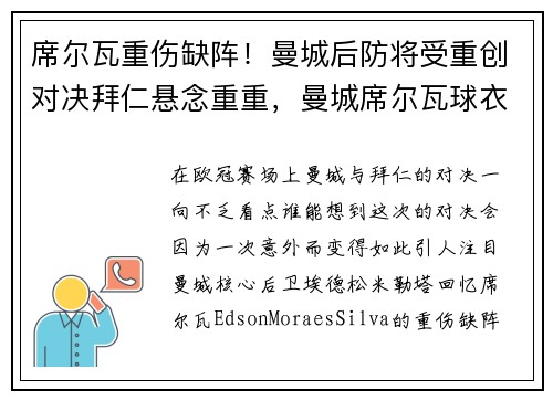席尔瓦重伤缺阵！曼城后防将受重创对决拜仁悬念重重，曼城席尔瓦球衣号码