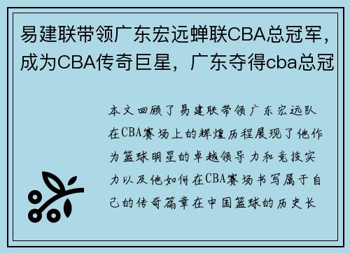 易建联带领广东宏远蝉联CBA总冠军，成为CBA传奇巨星，广东夺得cba总冠军,易建联伤退