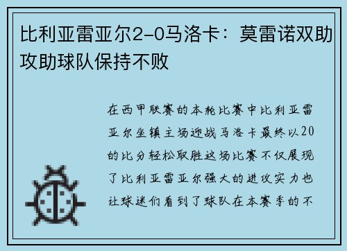 比利亚雷亚尔2-0马洛卡：莫雷诺双助攻助球队保持不败