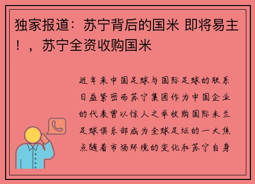 独家报道：苏宁背后的国米 即将易主！，苏宁全资收购国米