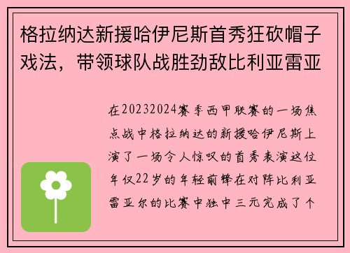 格拉纳达新援哈伊尼斯首秀狂砍帽子戏法，带领球队战胜劲敌比利亚雷亚尔