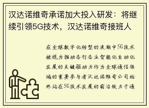 汉达诺维奇承诺加大投入研发：将继续引领5G技术，汉达诺维奇接班人