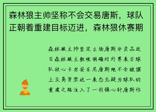 森林狼主帅坚称不会交易唐斯，球队正朝着重建目标迈进，森林狼休赛期会把唐斯和拉塞尔摆上货架