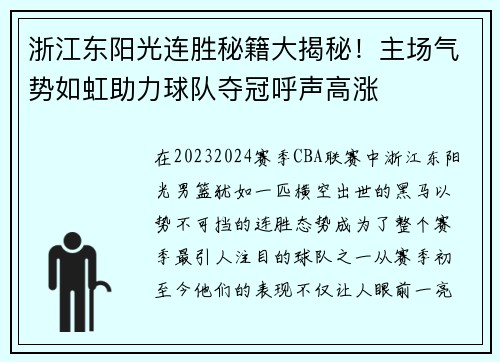 浙江东阳光连胜秘籍大揭秘！主场气势如虹助力球队夺冠呼声高涨