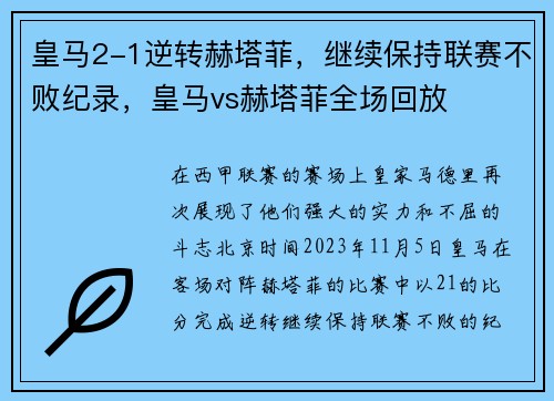 皇马2-1逆转赫塔菲，继续保持联赛不败纪录，皇马vs赫塔菲全场回放