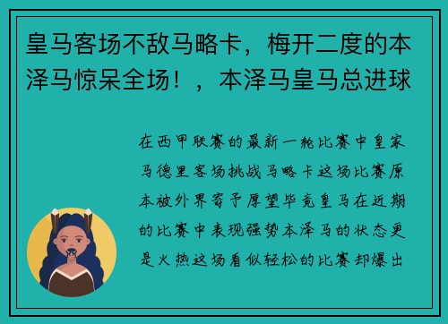 皇马客场不敌马略卡，梅开二度的本泽马惊呆全场！，本泽马皇马总进球