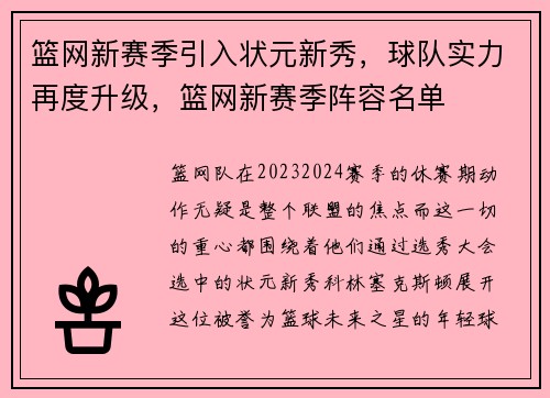 篮网新赛季引入状元新秀，球队实力再度升级，篮网新赛季阵容名单