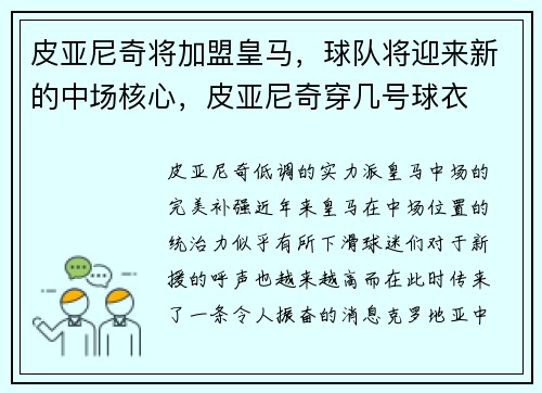 皮亚尼奇将加盟皇马，球队将迎来新的中场核心，皮亚尼奇穿几号球衣