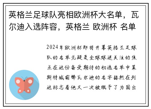 英格兰足球队亮相欧洲杯大名单，瓦尔迪入选阵容，英格兰 欧洲杯 名单
