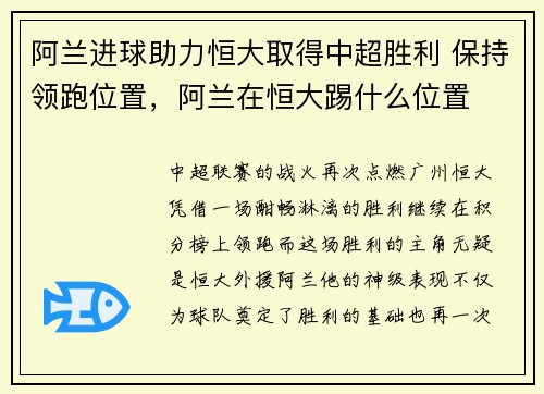阿兰进球助力恒大取得中超胜利 保持领跑位置，阿兰在恒大踢什么位置
