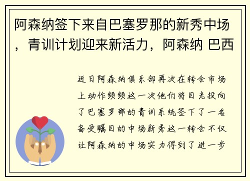 阿森纳签下来自巴塞罗那的新秀中场，青训计划迎来新活力，阿森纳 巴西