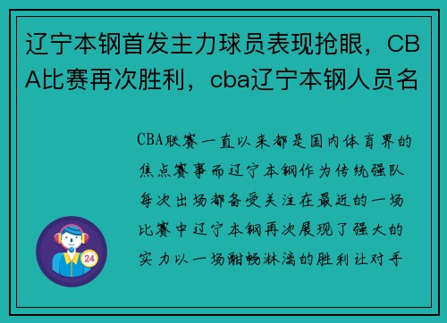 辽宁本钢首发主力球员表现抢眼，CBA比赛再次胜利，cba辽宁本钢人员名单