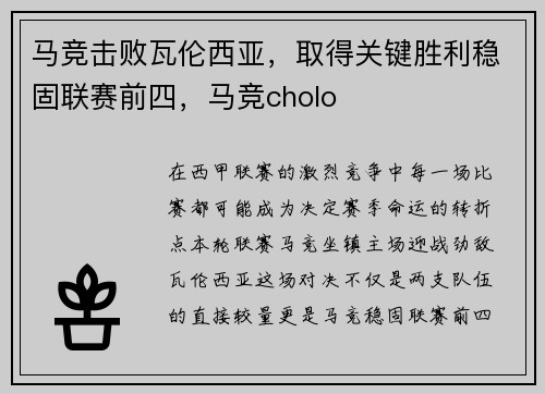 马竞击败瓦伦西亚，取得关键胜利稳固联赛前四，马竞cholo