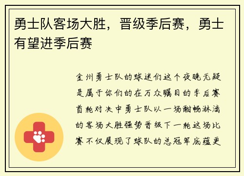 勇士队客场大胜，晋级季后赛，勇士有望进季后赛