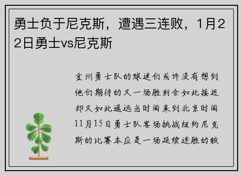 勇士负于尼克斯，遭遇三连败，1月22日勇士vs尼克斯