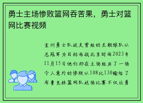 勇士主场惨败篮网吞苦果，勇士对篮网比赛视频