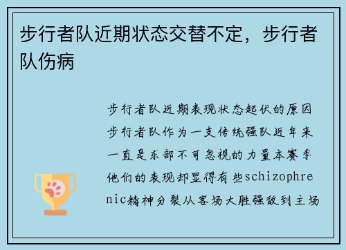 步行者队近期状态交替不定，步行者队伤病