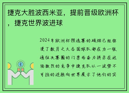 捷克大胜波西米亚，提前晋级欧洲杯，捷克世界波进球