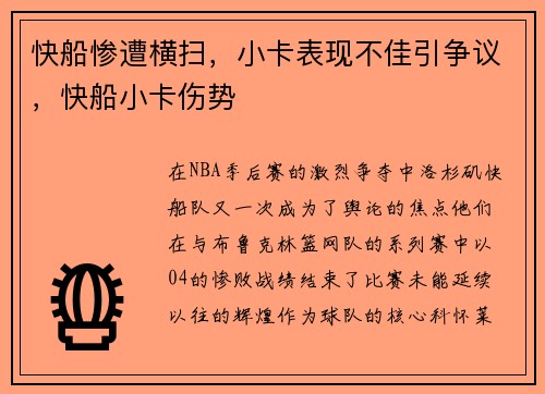 快船惨遭横扫，小卡表现不佳引争议，快船小卡伤势