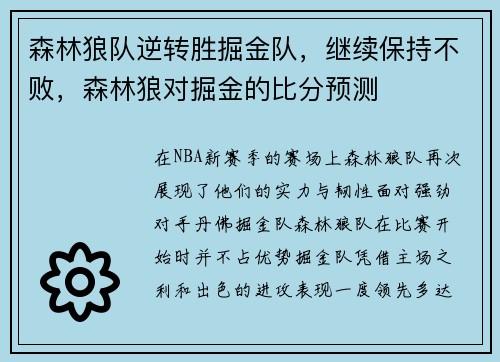 森林狼队逆转胜掘金队，继续保持不败，森林狼对掘金的比分预测